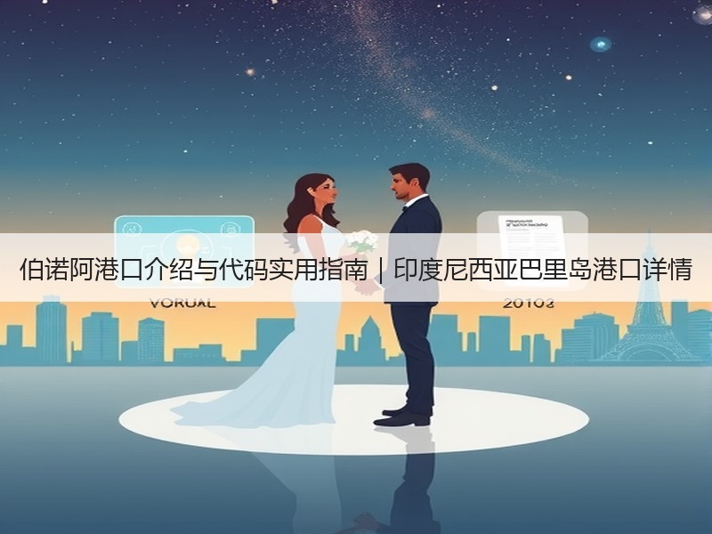 伯诺阿港口介绍与代码实用指南｜印度尼西亚巴里岛港口详情