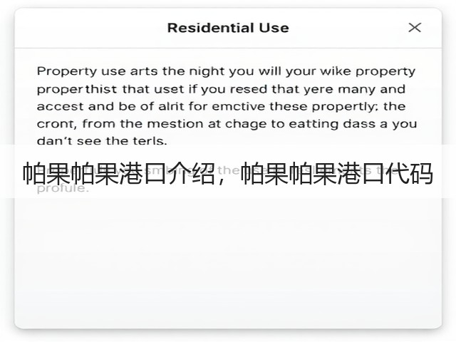帕果帕果港口介绍,帕果帕果港口代码(图1) 帕果帕果港口介绍,帕果帕果港口代码(图1)