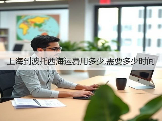 上海到波托西海运费用多少,需要多少时间(图3) 上海到波托西海运费用多少,需要多少时间(图3)