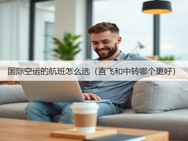 国际空运的航班怎么选(直飞和中转哪个更好)(图3) 国际空运的航班怎么选(直飞和中转哪个更好)(图3)