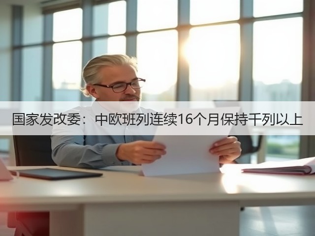 国家发改委:中欧班列连续16个月保持千列以上(图3) 国家发改委:中欧班列连续16个月保持千列以上(图3)