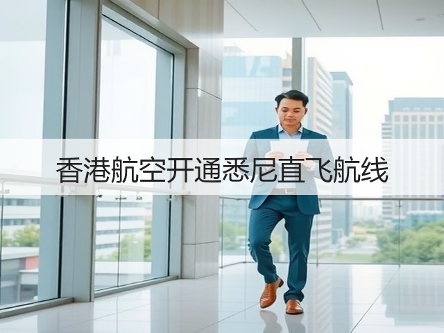 香港航空开通悉尼直飞航线(图3)