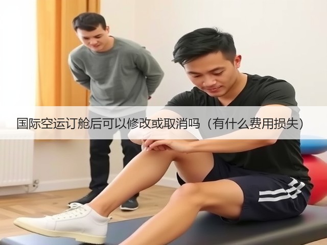 国际空运订舱后可以修改或取消吗（有什么费用损失）(图1)
