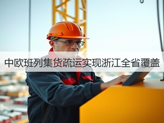 中欧班列集货疏运实现浙江全省覆盖(图2)