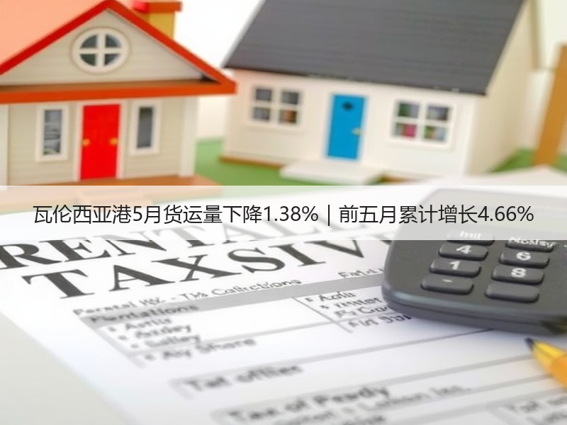 瓦伦西亚港5月货运量下降1.38%｜前五月累计增长4.66%
