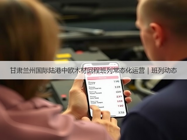 甘肃兰州国际陆港中欧木材回程班列常态化运营｜班列动态(图1)