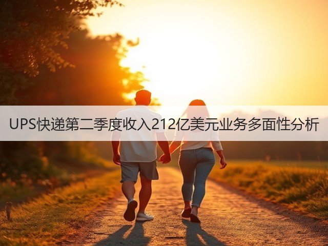 UPS快递第二季度收入212亿美元业务多面性分析(图2) UPS快递第二季度收入212亿美元业务多面性分析(图2)