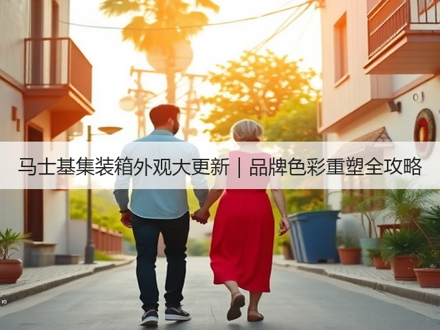 马士基集装箱外观大更新|品牌色彩重塑全攻略(图2) 马士基集装箱外观大更新|品牌色彩重塑全攻略(图2)