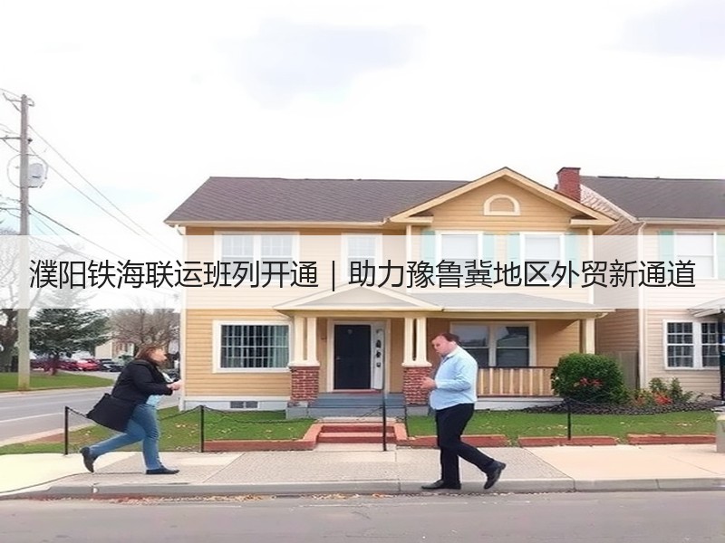 濮阳铁海联运班列开通|助力豫鲁冀地区外贸新通道 濮阳铁海联运班列开通|助力豫鲁冀地区外贸新通道