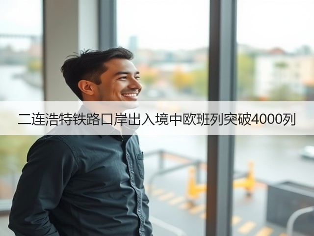 二连浩特铁路口岸出入境中欧班列突破4000列(图1) 二连浩特铁路口岸出入境中欧班列突破4000列(图1)