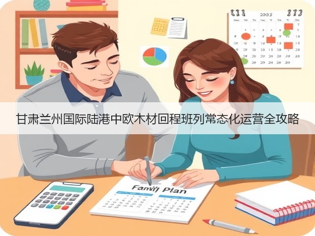 甘肃兰州国际陆港中欧木材回程班列常态化运营全攻略(图3) 甘肃兰州国际陆港中欧木材回程班列常态化运营全攻略(图3)