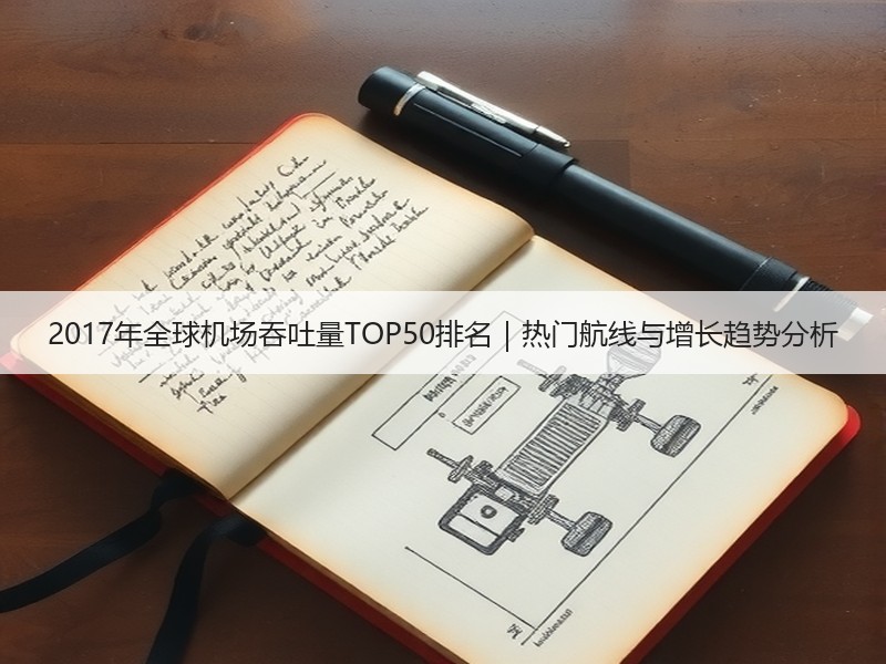 2017年全球机场吞吐量TOP50排名|热门航线与增长趋势分析 2017年全球机场吞吐量TOP50排名|热门航线与增长趋势分析