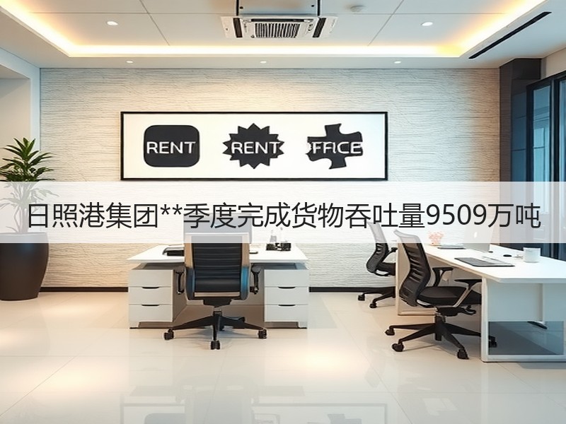 日照港集团**季度完成货物吞吐量9509万吨