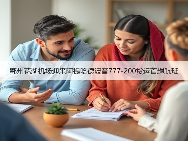鄂州花湖机场迎来阿提哈德波音777-200货运首趟航班(图1) 鄂州花湖机场迎来阿提哈德波音777-200货运首趟航班(图1)