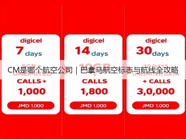 CM是哪个航空公司|巴拿马航空标志与航线全攻略(图1) CM是哪个航空公司|巴拿马航空标志与航线全攻略(图1)