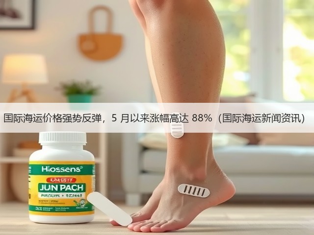 国际海运价格强势反弹，5 月以来涨幅高达 88%（国际海运新闻资讯）(图2)