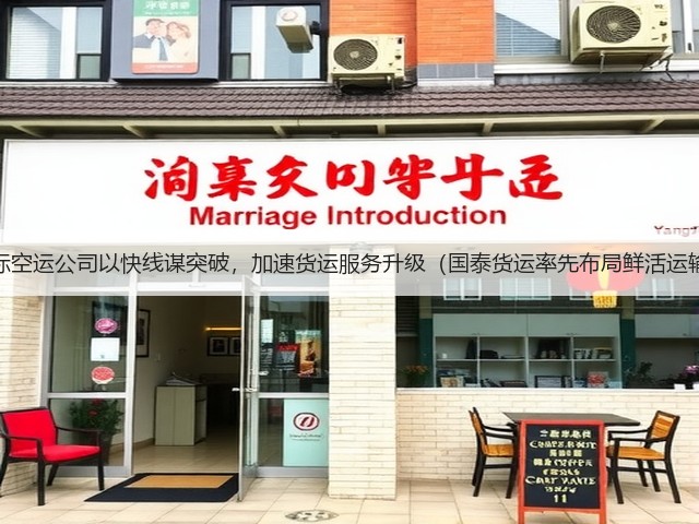 国际空运公司以快线谋突破，加速货运服务升级（国泰货运率先布局鲜活运输）(图1)