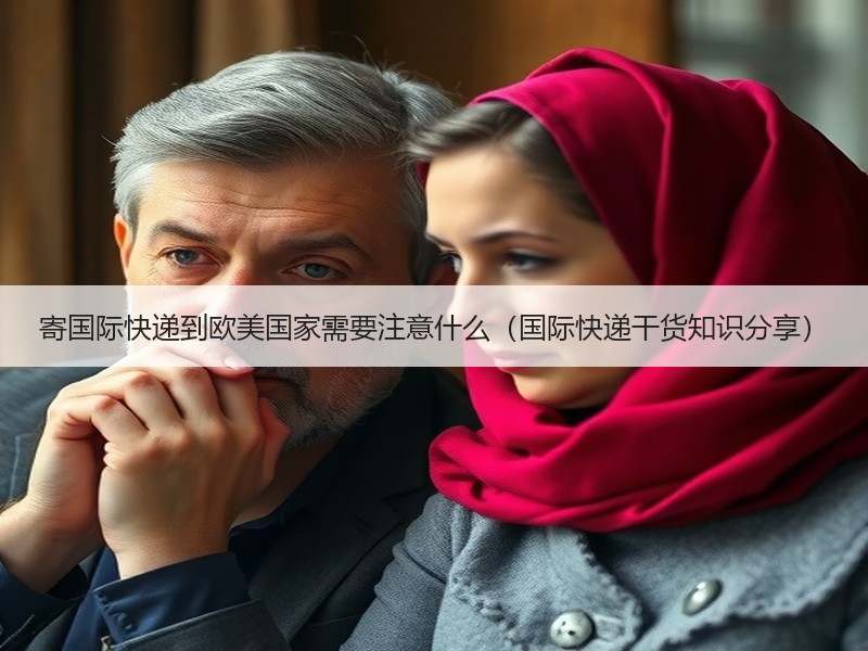 寄国际快递到欧美国家需要注意什么（国际快递干货知识分享）
