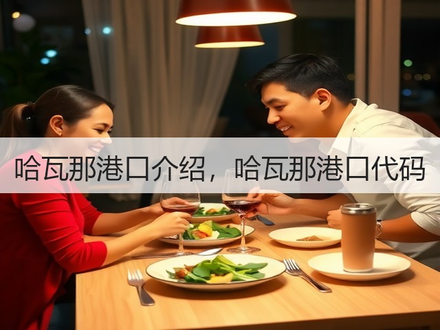 哈瓦那港口介绍,哈瓦那港口代码(图2) 哈瓦那港口介绍,哈瓦那港口代码(图2)