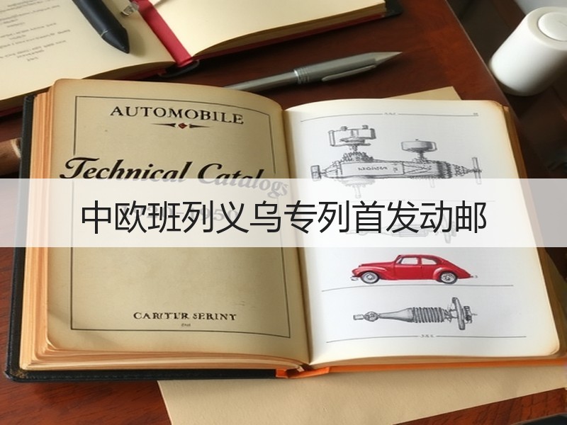 中欧班列义乌专列首发动邮