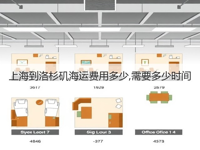 上海到洛杉矶海运费用多少,需要多少时间(图2) 上海到洛杉矶海运费用多少,需要多少时间(图2)