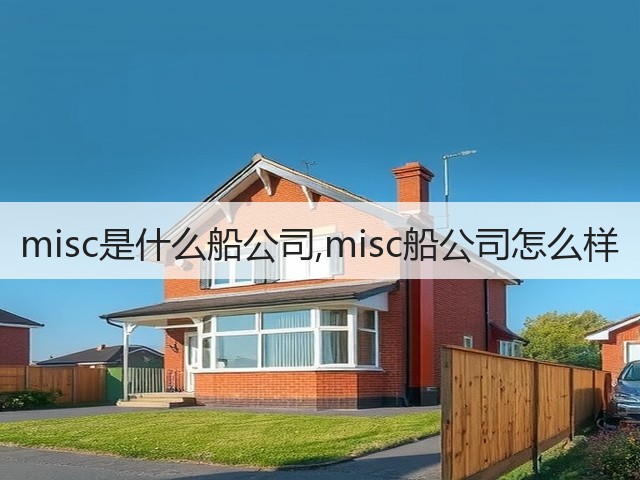 misc是什么船公司,misc船公司怎么样(图3) misc是什么船公司,misc船公司怎么样(图3)