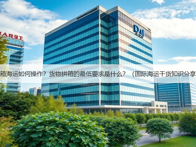 拼箱海运如何操作?货物拼箱的最低要求是什么?(国际海运干货知识分享)(图1) 拼箱海运如何操作?货物拼箱的最低要求是什么?(国际海运干货知识分享)(图1)