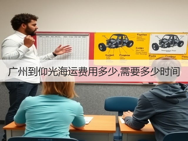 广州到仰光海运费用多少,需要多少时间(图3) 广州到仰光海运费用多少,需要多少时间(图3)