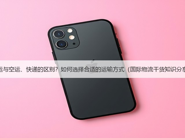 海运与空运、快递的区别?如何选择合适的运输方式(国际物流干货知识分享)(图3) 海运与空运、快递的区别?如何选择合适的运输方式(国际物流干货知识分享)(图3)