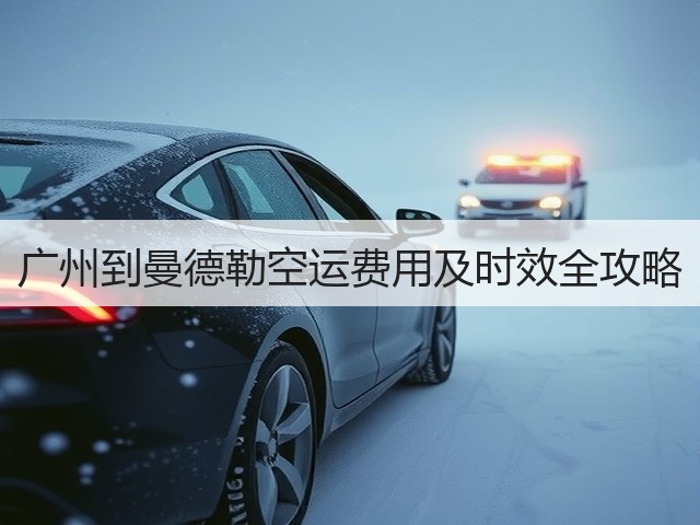 广州到曼德勒空运费用及时效全攻略(图3) 广州到曼德勒空运费用及时效全攻略(图3)