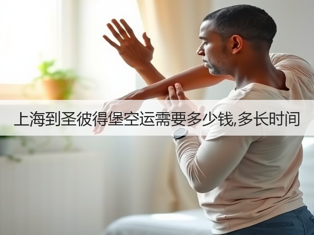 上海到圣彼得堡空运需要多少钱,多长时间(图2) 上海到圣彼得堡空运需要多少钱,多长时间(图2)