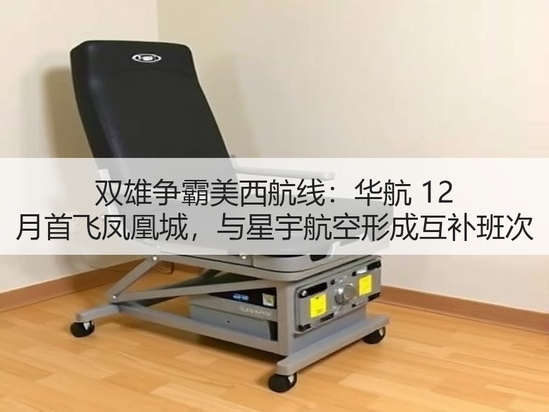双雄争霸美西航线:华航 12 月首飞凤凰城,与星宇航空形成互补班次 双雄争霸美西航线:华航 12 月首飞凤凰城,与星宇航空形成互补班次