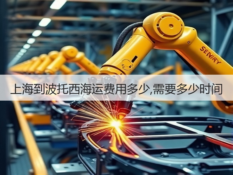 上海到波托西海运费用多少,需要多少时间
