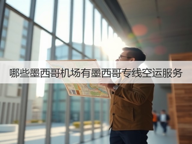 哪些墨西哥机场有墨西哥专线空运服务(图1) 哪些墨西哥机场有墨西哥专线空运服务(图1)