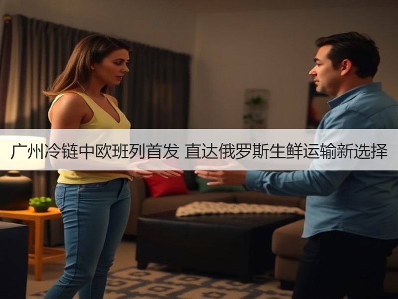 广州冷链中欧班列首发 直达俄罗斯生鲜运输新选择 广州冷链中欧班列首发 直达俄罗斯生鲜运输新选择