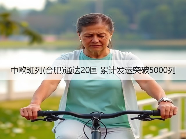 中欧班列(合肥)通达20国 累计发运突破5000列(图1)