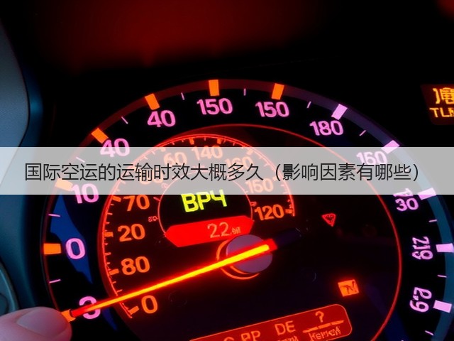 国际空运的运输时效大概多久(影响因素有哪些)(图2) 国际空运的运输时效大概多久(影响因素有哪些)(图2)