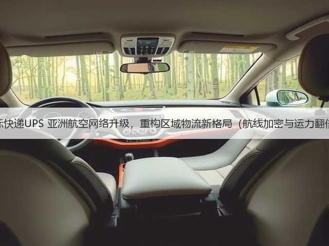 国际快递UPS 亚洲航空网络升级,重构区域物流新格局(航线加密与运力翻倍)(图3) 国际快递UPS 亚洲航空网络升级,重构区域物流新格局(航线加密与运力翻倍)(图3)
