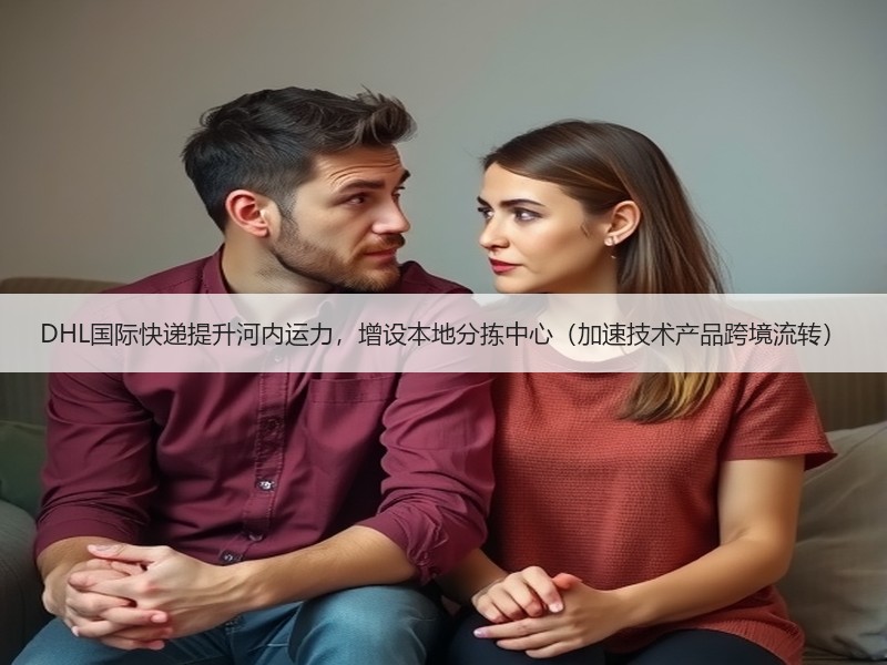 DHL国际快递提升河内运力,增设本地分拣中心(加速技术产品跨境流转) DHL国际快递提升河内运力,增设本地分拣中心(加速技术产品跨境流转)