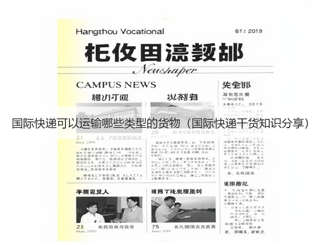 国际快递可以运输哪些类型的货物(国际快递干货知识分享)(图3) 国际快递可以运输哪些类型的货物(国际快递干货知识分享)(图3)