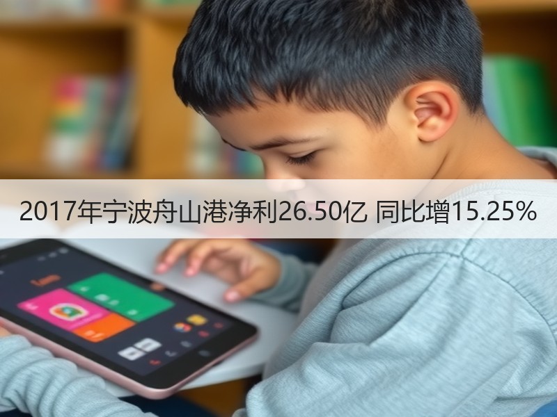 2017年宁波舟山港净利26.50亿 同比增15.25%