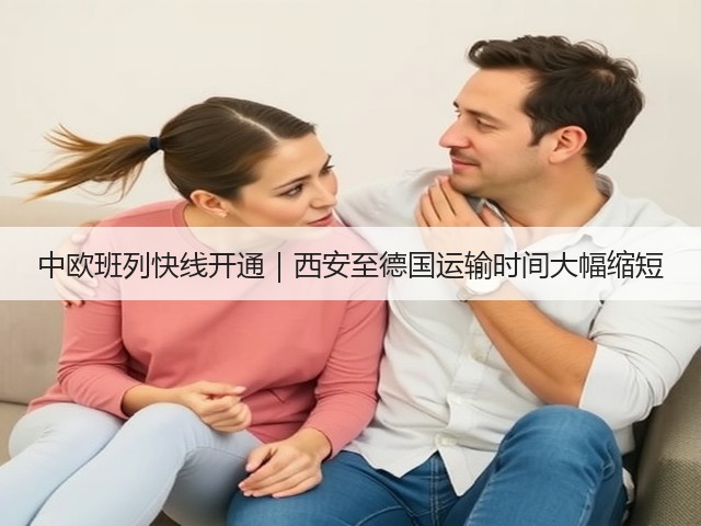 中欧班列快线开通｜西安至德国运输时间大幅缩短(图2)