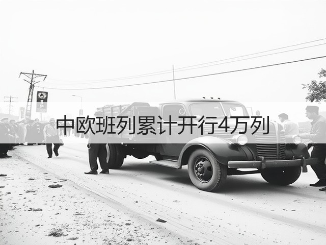 中欧班列累计开行4万列(图2) 中欧班列累计开行4万列(图2)