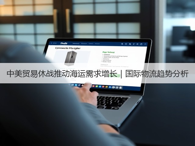 中美贸易休战推动海运需求增长|国际物流趋势分析(图2) 中美贸易休战推动海运需求增长|国际物流趋势分析(图2)