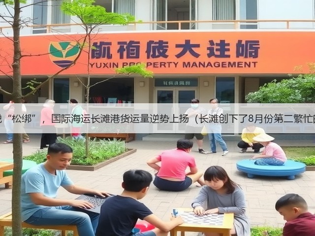 美国关税“松绑”,国际海运长滩港货运量逆势上扬(长滩创下了8月份第二繁忙的记录)(图1) 美国关税“松绑”,国际海运长滩港货运量逆势上扬(长滩创下了8月份第二繁忙的记录)(图1)