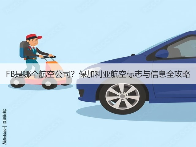 FB是哪个航空公司?保加利亚航空标志与信息全攻略(图1) FB是哪个航空公司?保加利亚航空标志与信息全攻略(图1)