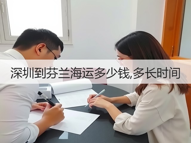 深圳到芬兰海运多少钱,多长时间(图3) 深圳到芬兰海运多少钱,多长时间(图3)