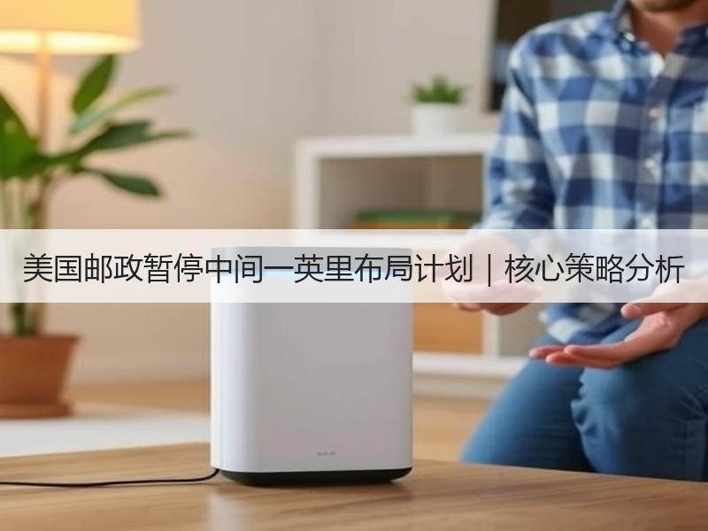 美国邮政暂停中间一英里布局计划｜核心策略分析