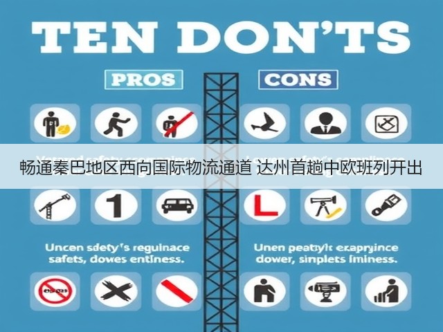 畅通秦巴地区西向国际物流通道 达州首趟中欧班列开出(图3)