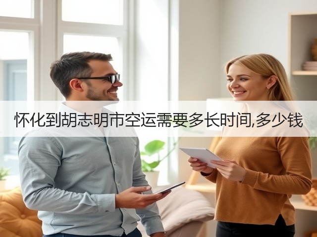 怀化到胡志明市空运需要多长时间,多少钱(图1) 怀化到胡志明市空运需要多长时间,多少钱(图1)